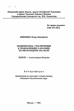 Полипептиды, участвующие в транскрипции S-плазмид из митохондрии Zea Mays - тема автореферата по биологии, скачайте бесплатно автореферат диссертации