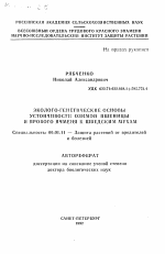 Эколого-генетические основы устойчивости озимой пшеницы и ярового ячменя к шведским мухам - тема автореферата по сельскому хозяйству, скачайте бесплатно автореферат диссертации