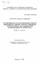 Устойчивость к фузариозному вилту инбредных линий, сортов, гибридов хлопчатника, наследование и изменчивость признака - тема автореферата по биологии, скачайте бесплатно автореферат диссертации