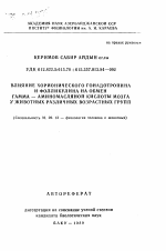 Влияние хорионического гонадотропина и фолликулина на обмен гамма-аминомасляной кислоты мозга у животных различных возрастных групп - тема автореферата по биологии, скачайте бесплатно автореферат диссертации