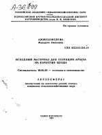 ИСХОДНЫЙ МАТЕРИАЛ ДЛЯ СЕЛЕКЦИИ АРБУЗА НА КАЧЕСТВО ПЛОДА - тема автореферата по сельскому хозяйству, скачайте бесплатно автореферат диссертации