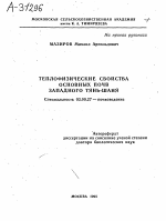 ТЕПЛОФИЗИЧЕСКИЕ СВОЙСТВА ОСНОВНЫХ ПОЧВ ЗАПАДНОГО ТЯНЬ-ШАНЯ - тема автореферата по биологии, скачайте бесплатно автореферат диссертации