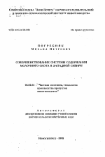 Совершенствование системы сдерживания молочного скота в Западной Сибири - тема автореферата по сельскому хозяйству, скачайте бесплатно автореферат диссертации