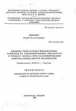 Влияние гипоталамо-гипофизарных гормонов на функциональные показатели и процесс мейоза при культивировании ооцитов коров внутри фолликулов - тема автореферата по биологии, скачайте бесплатно автореферат диссертации