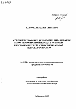 СОВЕРШЕНСТВОВАНИЕ ТЕХНОЛОГИИ ВЫРАЩИВАНИЯ ТЕЛОК ЧЕРНО-ПЕСТРОЙ ПОРОДЫ В УСЛОВИЯХ БИОГЕОХИМИЧЕСКОЙ ЗОНЫ С МИНЕРАЛЬНОЙ НЕДОСТАТОЧНОСТЬЮ - тема автореферата по сельскому хозяйству, скачайте бесплатно автореферат диссертации