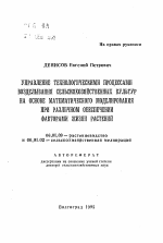 Управление технологическими процессами возделывания сельскохозяйственных культур на основе математического моделирования при различном обеспечении факторами жизни растений - тема автореферата по сельскому хозяйству, скачайте бесплатно автореферат диссертации
