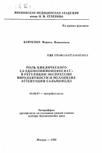 Роль циклического 3,5-аденозинмонофосфата в регуляции экспрессии вирулентности и механизме аттенуации сальмонелл - тема автореферата по биологии, скачайте бесплатно автореферат диссертации