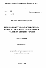 Эколого-биологическая характеристика и меры по охране Galanthus nivalis L. в западных областях Украины - тема автореферата по биологии, скачайте бесплатно автореферат диссертации