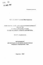 Генетический анализ хромосомной области VIBRIO CHOLERAE O139, содержащей гены О-антигена - тема автореферата по биологии, скачайте бесплатно автореферат диссертации