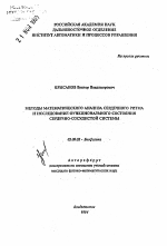 Методы математического анализа сердечного ритма и исследование функционального состояния сердечно-сосудистой системы - тема автореферата по биологии, скачайте бесплатно автореферат диссертации