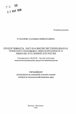 Продуктивность, рост и развитие чистопородного и помесного молодняка овец пород прекос и линкольн в условиях ЦЧЗ России - тема автореферата по сельскому хозяйству, скачайте бесплатно автореферат диссертации