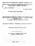 ОПРЕДЕЛЕНИЕ ПАРАМЕТРОВ И ВЫБОР КОНСТРУКЦИИ НАСОСНЫХ СТАНЦИЙ ОСУШИТЕЛЬНЫХ СИСТЕМ С МЕХАНИЧЕСКИМ ВОДОПОДЪЕМОМ. - тема автореферата по сельскому хозяйству, скачайте бесплатно автореферат диссертации