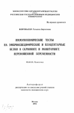 Иммунохимические тексты на эмбриоспецифические и плацентарные белки в скрининге и мониторинге переношенной беременности - тема автореферата по биологии, скачайте бесплатно автореферат диссертации