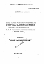 Влияние различного уровня зерновых концентрированных кормов и кратности их скармливания при выращивании ремонтных телок на воспроизводительные способности и последующую молочную продуктивность - тема автореферата по сельскому хозяйству, скачайте бесплатно автореферат диссертации