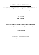 Модулирующее действие алиментарных факторов на метаболизм дезоксиниваленола (вомитоксина) у крыс - тема автореферата по биологии, скачайте бесплатно автореферат диссертации