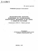 ЭКОЛОГИЧЕСКИЕ ФАКТОРЫ, ВЛИЯЮЩИЕ НА РАЗМНОЖЕНИЕ КУКУРУЗНОГО МОТЫЛЬКА, И ИХ СВЯЗЬ С ЗАЩИТОЙ РАСТЕНИЙ - тема автореферата по сельскому хозяйству, скачайте бесплатно автореферат диссертации