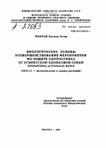 БИОЛОГИЧЕСКИЕ ОСНОВЫ УСОВЕРШЕНСТВОВАНИЯ МЕРОПРИЯТИЙ ПО ЗАЩИТЕ ХЛОПЧАТНИКА ОТ ЕГИПЕТСКОЙ ХЛОПКОВОЙ СОВКИ SPODOPTERA LITTORALIS BOISD - тема автореферата по сельскому хозяйству, скачайте бесплатно автореферат диссертации