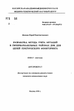 Разработка метода учета мутаций в гипервариабельных районах ДНК для целей генетического мониторинга - тема автореферата по биологии, скачайте бесплатно автореферат диссертации