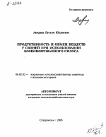 ПРОДУКТИВНОСТЬ И ОБМЕН ВЕЩЕСТВ У СВИНЕЙ ПРИ ИСПОЛЬЗОВАНИИ КОМБИНИРОВАННОГО СИЛОСА - тема автореферата по сельскому хозяйству, скачайте бесплатно автореферат диссертации