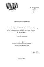 Компенсаторные процессы в мозгу мышей при различной степени деградации нигростриатной дофаминергической системы и новый подход к их выявлению - тема автореферата по биологии, скачайте бесплатно автореферат диссертации