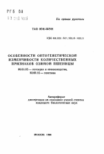 Особенности онтогенетической изменчивости количественных признаков озимой пшеницы - тема автореферата по сельскому хозяйству, скачайте бесплатно автореферат диссертации