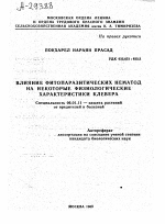 ВЛИЯНИЕ ФИТОПАРАЗИТИЧЕСКИХ НЕМАТОД НА НЕКОТОРЫЕ ФИЗИОЛОГИЧЕСКИЕ ХАРАКТЕРИСТИКИ КЛЕВЕРА - тема автореферата по сельскому хозяйству, скачайте бесплатно автореферат диссертации