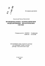 Функциональное математическое моделирование экологических систем - тема автореферата по биологии, скачайте бесплатно автореферат диссертации