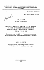 Использование иммуногенетических тестов при совершенствовании черно-пестрого скота Полесской зоны Украины - тема автореферата по сельскому хозяйству, скачайте бесплатно автореферат диссертации