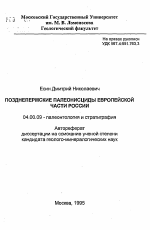 Поднепермские палеонисциды Европейской части России - тема автореферата по геологии, скачайте бесплатно автореферат диссертации