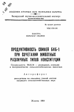 Продуктивность свиней БКБ-1 при сочетании животных различных типов конституции - тема автореферата по сельскому хозяйству, скачайте бесплатно автореферат диссертации