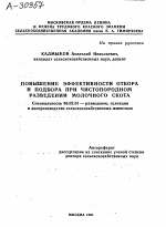 ПОВЫШЕНИЕ ЭФФЕКТИВНОСТИ ОТБОРА И ПОДБОРА ПРИ ЧИСТОПОРОДНОМ РАЗВЕДЕНИИ МОЛОЧНОГО СКОТА - тема автореферата по сельскому хозяйству, скачайте бесплатно автореферат диссертации