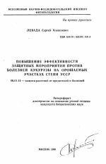 Повышение эффективности защитных мероприятий против болезней кукурузы на орошаемых участках степи УССР - тема автореферата по сельскому хозяйству, скачайте бесплатно автореферат диссертации