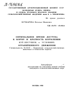 ОПТИМАЛЬНОЕ ВРЕМЯ ДОСТУПА К КОРМУ И КРАТНОСТЬ КОРМЛЕНИЯ КУР-НЕСУШЕК В УСЛОВИЯХ ОГРАНИЧЕННОГО ДВИЖЕНИЯ - тема автореферата по сельскому хозяйству, скачайте бесплатно автореферат диссертации