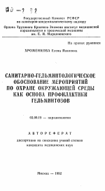 Санитарно-гельминтологическое обоснование мероприятий по охране окружающей среды как основа профилактики гельминтозов - тема автореферата по биологии, скачайте бесплатно автореферат диссертации