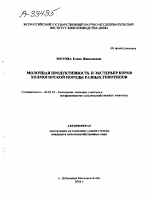 МОЛОЧНАЯ ПРОДУКТИВНОСТЬ И ЭКСТЕРЬЕР КОРОВ ХОЛМОГОРСКОЙ ПОРОДЫ РАЗНЫХ ГЕНОТИПОВ - тема автореферата по сельскому хозяйству, скачайте бесплатно автореферат диссертации