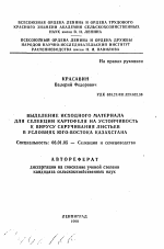 Выделение исходного материала для селекции картофеля на устойчивость к вирусу скручивания листьев в условиях Юго-Востока Казахстана - тема автореферата по сельскому хозяйству, скачайте бесплатно автореферат диссертации