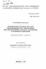 Оптимизация условий питания тонковолокнистого хлопчатника при ограниченных ресурсах фосфорных и калийных удобрений - тема автореферата по сельскому хозяйству, скачайте бесплатно автореферат диссертации