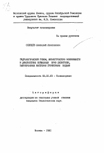 Гидрологический режим, экологические особенности и диагностика пойменных почв лесостепи, заболоченных жестокими грунтовыми водами - тема автореферата по сельскому хозяйству, скачайте бесплатно автореферат диссертации