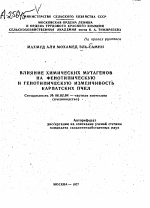 ВЛИЯНИЕ ХИМИЧЕСКИХ МУТАГЕНОВ НА ФЕНОТИПИЧЕСКУЮ И ГЕНОТИПИЧЕСКУЮ ИЗМЕНЧИВОСТЬ КАРПАТСКИХ ПЧЕЛ - тема автореферата по сельскому хозяйству, скачайте бесплатно автореферат диссертации