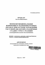 Морфофункциональные изменения в паренхиматозных органах при остром отравлении уксусной кислотой в различные стадии стресс-реакции - тема автореферата по биологии, скачайте бесплатно автореферат диссертации