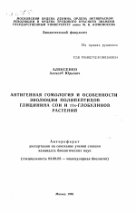 Антигенная гомология и особенности эволюции полипептидов глицинина сои и IIs-глобулинов растений - тема автореферата по биологии, скачайте бесплатно автореферат диссертации