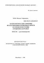 Технологические приемы возделывания кормового проса и суданской травы в Южном Зауралье - тема автореферата по сельскому хозяйству, скачайте бесплатно автореферат диссертации