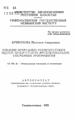 Влияние природных ксенобиотиков пищевых продуктов на функциональное состояние эритроцитов - тема автореферата по биологии, скачайте бесплатно автореферат диссертации