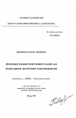 Применение полимеразной цепной реакции для молекулярной диагностики гемоглобинопатий - тема автореферата по биологии, скачайте бесплатно автореферат диссертации