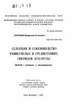 Селекция и семеноводство раннеспелых и среднеранних гибридов кукурузы - тема автореферата по сельскому хозяйству, скачайте бесплатно автореферат диссертации