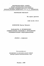 Разработка и применение гамильтонова подхода к проблемам геофизической гидродинамики - тема автореферата по геологии, скачайте бесплатно автореферат диссертации