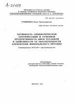 АКТИВНОСТЬ СИМБИОТИЧЕСКОЙ АЗОТФИКСАЦИИ И СЕМЕННАЯ ПРОДУКТИВНОСТЬ ВИКИ ПОСЕВНОЙ В ЗАВИСИМОСТИ ОТ ОБЕСПЕЧЕННОСТИ ЭЛЕМЕНТАМИ МИНЕРАЛЬНОГО ПИТАНИЯ - тема автореферата по сельскому хозяйству, скачайте бесплатно автореферат диссертации