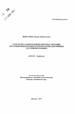 Разработка хемилюминесцентных методик исследования плазмы и клеток крови для оценки состояния больных - тема автореферата по биологии, скачайте бесплатно автореферат диссертации