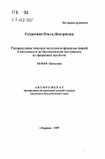 Распределение тяжелых металлов в организме свинейв онтогенезе и их биологическая доступность из природных цеолитов - тема автореферата по биологии, скачайте бесплатно автореферат диссертации