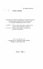 Обоснование параметров технологии разработки карьеров с ограниченными запасами руды во взаимосвязи со степенью разведанности месторождения - тема автореферата по географии, скачайте бесплатно автореферат диссертации